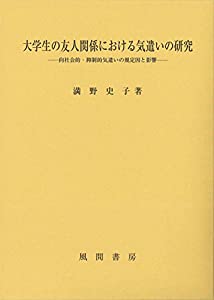 大学生の友人関係における気遣いの研究:向社会的・抑制的気遣いの規定因と影響(中古品)