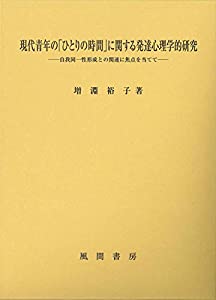 現代青年の「ひとりの時間」に関する発達心理学的研究:自我同一性形成との関連に焦点を当てて(中古品)