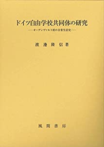 ドイツ自由学校共同体の研究(中古品)