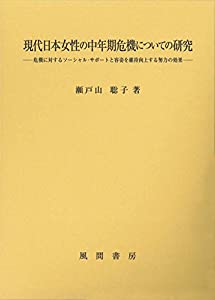 現代日本女性の中年期危機についての研究:危機に対するソーシャル・サポートと容姿を維持向上する努力の効果(中古品)