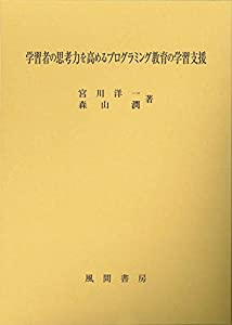 学習者の思考力を高めるプログラミング教育の学習支援(中古品)