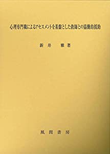 心理専門職によるアセスメントを基盤とした教師との協働的援助(中古品)の通販は