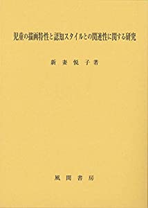 児童の描画特性と認知スタイルとの関連性に関する研究(中古品)