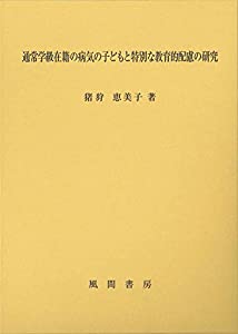 通常学級在籍の病気の子どもと特別な教育的配慮の研究(中古品)の通販は