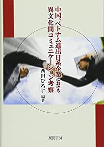 中国、ベトナム進出日系企業における異文化間コミュニケーション考察(中古品)