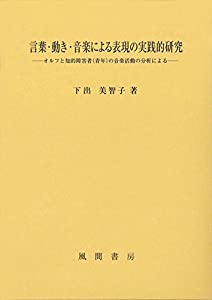言葉・動き・音楽による表現の実践的研究:オルフと知的障害者(青年)の音楽活動の分析による(中古品)