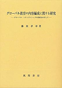 グローバル教育の内容編成に関する研究(中古品)