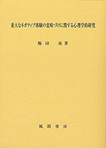 重大なネガティブ体験の意味づけに関する心理学的研究(中古品)