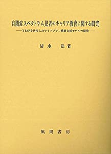 自閉症スペクトラム児者のキャリア教育に関する研究(中古品)