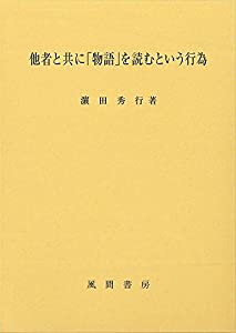 他者と共に「物語」を読むという行為(中古品)