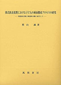 図式的表現期における子どもの画面構成プロセスの研究: 視覚的文脈と物語的文脈に着目して(中古品)
