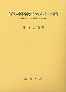 イギリス中等学校のシティズンシップ教育: 実践カリキュラム研究の立場から(中古品)の通販は 20,690円