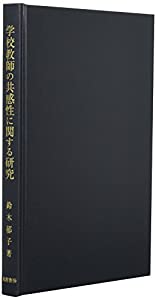 学校教師の共感性に関する研究(中古品)