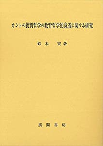 カントの批判哲学の教育哲学的意義に関する研究(中古品)