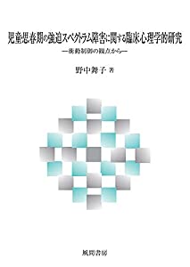 児童・思春期の強迫スペクトラム障害に関する臨床心理学的研究:衝動制御の観点から(中古品)