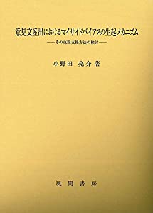 意見文産出におけるマイサイドバイアスの生起メカニズム(中古品)