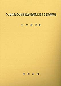 うつ病休職者の集団認知行動療法に関する混合型研究(中古品)