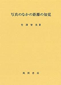 写真のなかの距離の知覚(中古品)