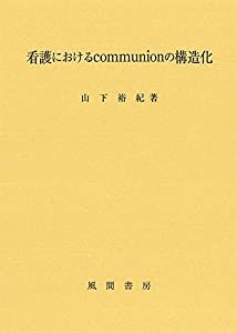 看護におけるcommunionの構造化(中古品)