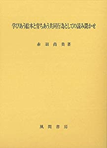 学びあう絵本と育ちあう共同行為としての読み聞かせ(中古品)