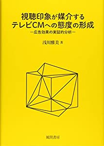 視聴印象が媒介するテレビCMへの態度の形成: 広告効果の実証分析(中古品)