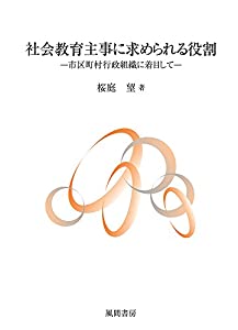 社会教育主事に求められる役割(中古品)