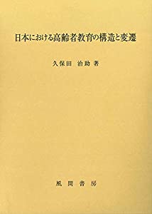 日本における高齢者教育の構造と変遷(中古品) 10,900円