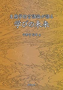 生態学的言語論が語る学びの未来(中古品)