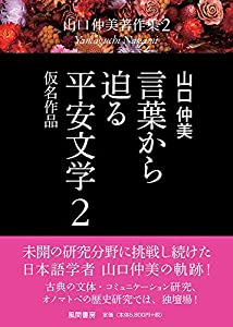 話しことばから迫る長閑やかさ読みもの 2 作り名細工物 (山口仲美書きあらわす集2(全8巻))(中古品)