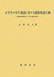 大学生の学生相談に対する援助要請行動:援助要請研究から学生相談実践へ(中古品)