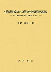 生活習慣形成における幼児の社会情動的発達過程: 相互主体的関係を維持する葛藤に着目して(中古品)