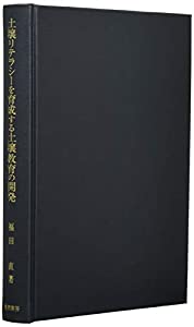 土壌リテラシーを育成する土壌教育の開発:幼少期から成人に至る生涯学習を視点として(中古品)