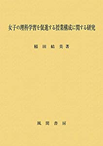 女子の理科学習を促進する授業構成に関する研究(中古品)