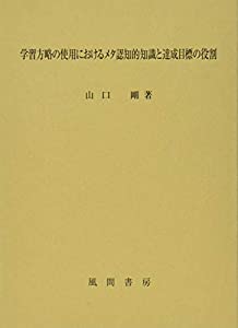 学習方略の使用におけるメタ認知的知識と達成目標の役割(中古品)