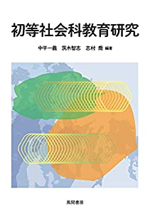 初等社会科教育研究(中古品)