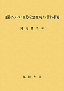 自閉スペクトラム症児の社会的スキルに関する研究(中古品)の通販は 9,800円