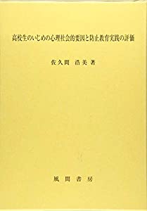 高校生のいじめの心理社会的要因と防止教育実践の評価(中古品)
