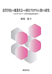 高等学校から職業社会への移行プログラムに関する研究(中古品)