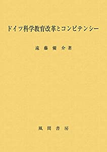 ドイツ科学教育改革とコンピテンシー(中古品)