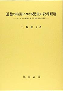 道徳の時間における児童の資料理解: アナロジー推論に基づく支援方法の検討(中古品)