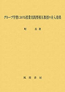 グループ学習における授業実践型相互教授の介入効果(中古品)