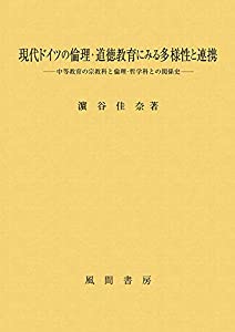 現代ドイツの倫理・道徳教育にみる多様性と連携:中等教育の宗教科と倫理・哲学科との関係史(中古品)