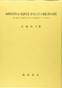 知的障害を伴わない発達障害児・者のきょうだいの体験に関する研究: 目に見えない障害とどのように向き合っていくのか(中古品)