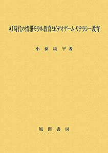 AI時代の情報モラル教育とビデオゲーム・リテラシー教育(中古品)
