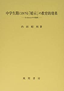 中学生期における「暗示」の教育的効果:Evidenceの可能性(中古品)の通販は 12,981円