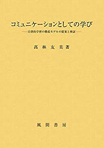 コミュニケーションとしての学び:自律的学習の構成モデルの提案と検証(中古品)