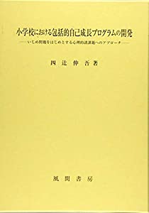 小学校における包括的自己成長プログラムの開発:いじめ問題をはじめとする心理的諸課題へのアプローチ(中古品)
