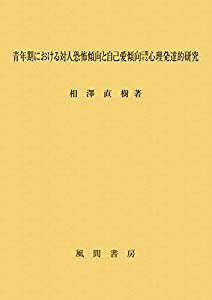 青年期における対人恐怖傾向と自己愛傾向に関する心理発達的研究(中古品)