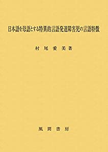 日本語を母語とする特異的言語発達障害児の言語特徴(中古品)