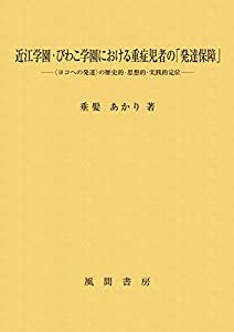 近江学園・びわこ学園における重症児者の「発達保障」:〈ヨコへの発達〉の歴史的・思想的・実践的定位(中古品)